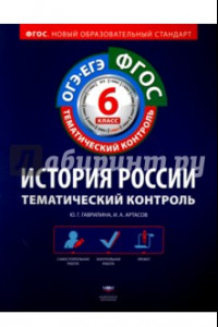 Книга История России. 6 класс. Тематический контроль. Рабочая тетрадь. ОГЭ-ЕГЭ. ФГОС