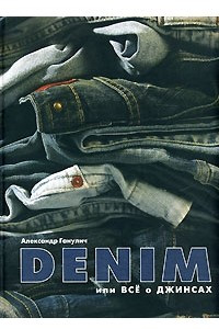 Книга Denim, или Все о джинсах