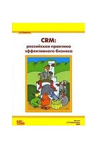 Книга CRM. Российская практика эффективного бизнеса