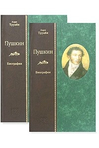 Книга Пушкин. Биография. В 2 томах