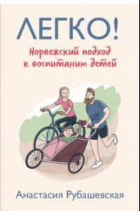 Книга Легко! Норвежский подход к воспитанию детей