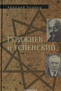 Книга Гурджиев и Успенский