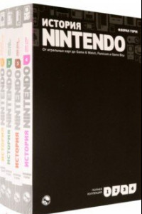 Книга История Nintendo. От игральных карт до Game & Watch, Famicom и Game Boy. Комплект в 4-х частях