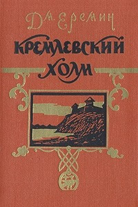 Книга Кремлевский холм