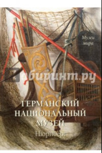 Книга Германский национальный музей. Нюрнберг