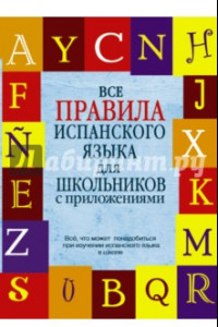 Книга Все правила испанского языка для школьников