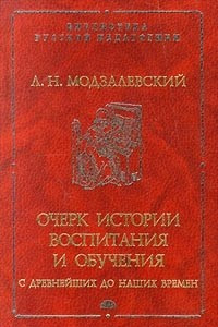 Книга Очерк истории воспитания и обучения с древнейших до наших времен. В двух частях. Часть первая