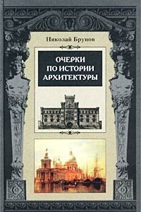Книга Очерки по истории архитектуры. Том 2