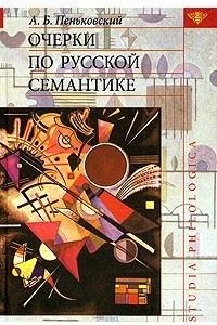 Книга Очерки по русской семантике