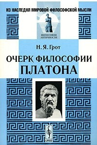 Книга Очерк философии Платона