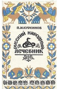 Книга Русский народный лечебник