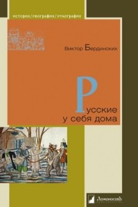 Книга Русские у себя дома