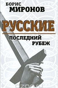 Книга Русские. Последний рубеж