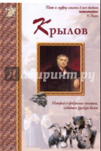 Книга Иван Крылов