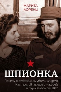 Книга Шпионка. Почему я отказалась убить Фиделя Кастро, связалась с мафией и скрывалась от ЦРУ