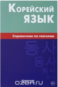 Книга Корейский язык. Справочник по глаголам