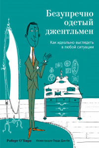 Книга Безупречно одетый джентльмен. Как идеально выглядеть в любой ситуации