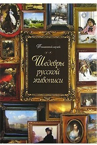 Книга Шедевры русской живописи