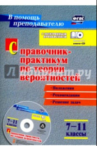 Книга Справочник-практикум по теории вероятностей. 7-11 классы. Задачи, тесты, варианты. ФГОС (+CD)