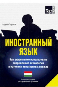 Книга Иностранный язык. Как эффективно использовать современные технологии. Для изучающих венгерский язык