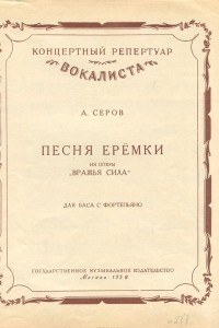 Книга Песня Еремки из оперы 