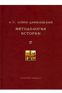 Книга Методология истории