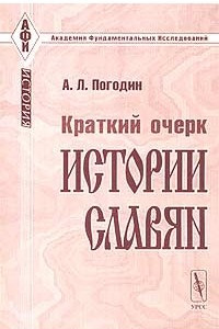 Книга Краткий очерк истории славян