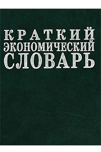 Книга Краткий экономический словарь