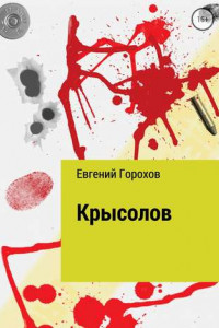 Книга Крысолов