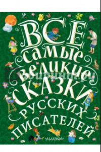 Книга Все самые великие сказки русских писателей