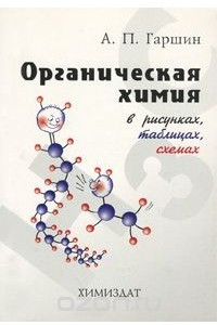 Книга Органическая химия в рисунках, таблицах, схемах