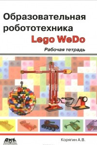 Книга Образовательная робототехника (Lego WeDo). Рабочая тетрадь