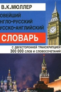 Книга Новейший англо-русский русско-английский словарь
