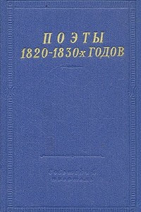 Книга Поэты 1820 - 1830-х годов. В двух томах. Том 1