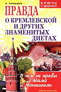 Книга Правда о Кремлевской и других знаменитых диетах. В чем не правы д'Адамо и Монтиньяк