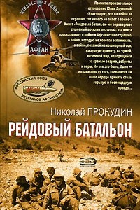 Книга Рейдовый батальон