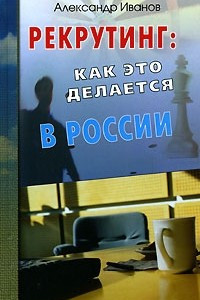 Книга Рекрутинг. Как это делается в России