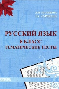 Книга Русский язык. 8 класс. Тематические тесты
