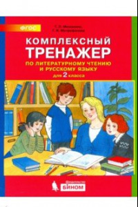 Книга Комплексный тренажер по литературному чтению и русскому языку для 2 класса. ФГОС
