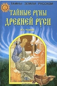 Книга Тайные руны Древней Руси