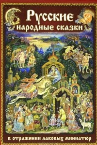 Книга Русские народные сказки в отражении лаковых миниатюр