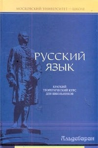 Книга Русский язык: краткий теоретический курс для школьников