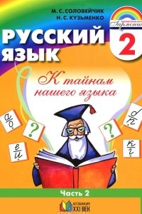 Книга Русский язык. К тайнам нашего языка. 2 класс. В 2 частях. Часть 2