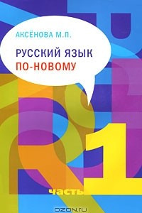 Книга Русский язык по-новому. Часть 1