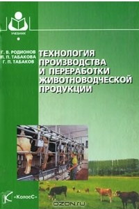 Книга Технология производства и переработки животноводческой продукции