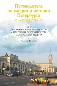 Книга Путеводитель по улицам и истории Петербурга