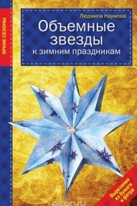 Книга Объемные звезды к зимним праздникам