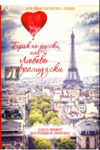 Книга Брак по-русски, или любовь по-французски