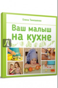Книга Ваш малыш на кухне