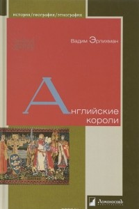 Книга Английские короли